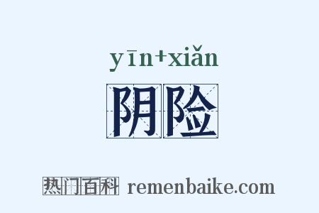 阴险是什么意思的图片